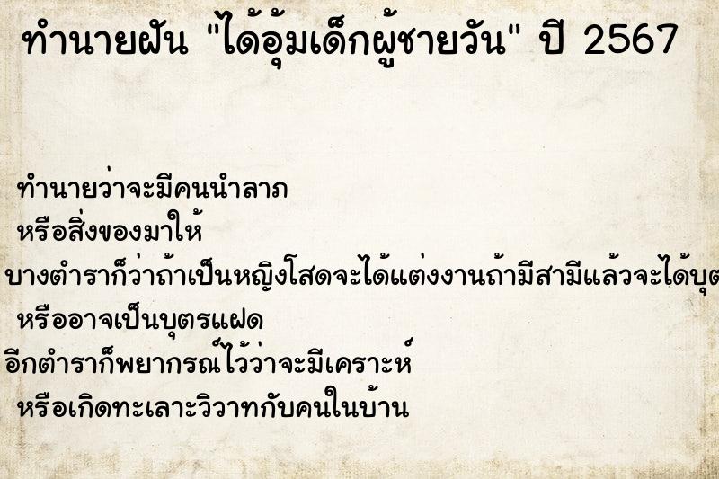 ทำนายฝัน ได้อุ้มเด็กผู้ชายวัน แม่นๆ ฟรี ด้วยตำราหนังสือทำนายฝันโบราณ ทำนายฝันได้อุ้มเด็กผู้ชายวัน
