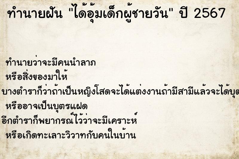 ทำนายฝัน ได้อุ้มเด็กผู้ชายวัน ตำราโบราณ แม่นที่สุดในโลก