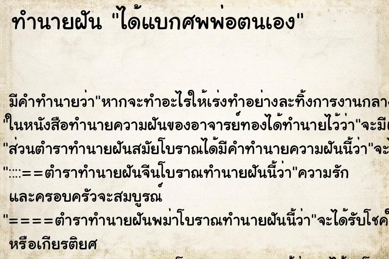 ทำนายฝันได้แบกศพพ่อตนเอง ทำนายฝันทำนายฝันได้แบกศพพ่อตนเอง