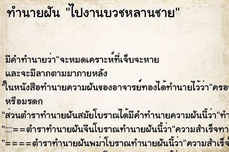 ทำนายฝัน ไปงานบวชหลานชาย ทำนายฝัน ไปงานบวชหลานชาย