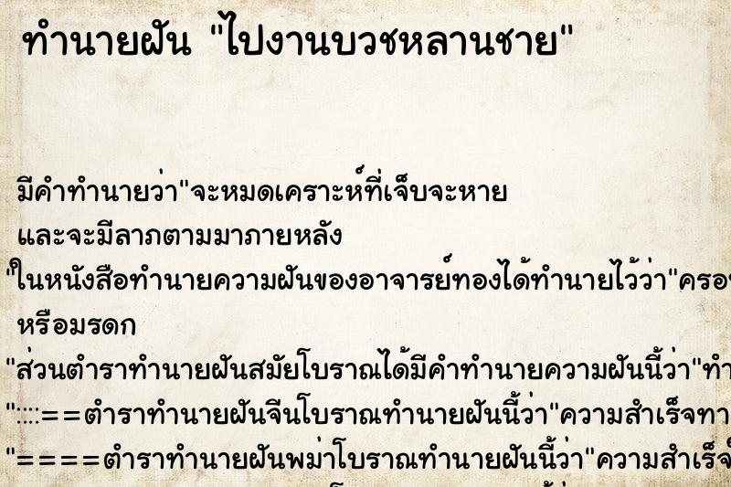 ทำนายฝัน ไปงานบวชหลานชาย ตำราโบราณ แม่นที่สุดในโลก