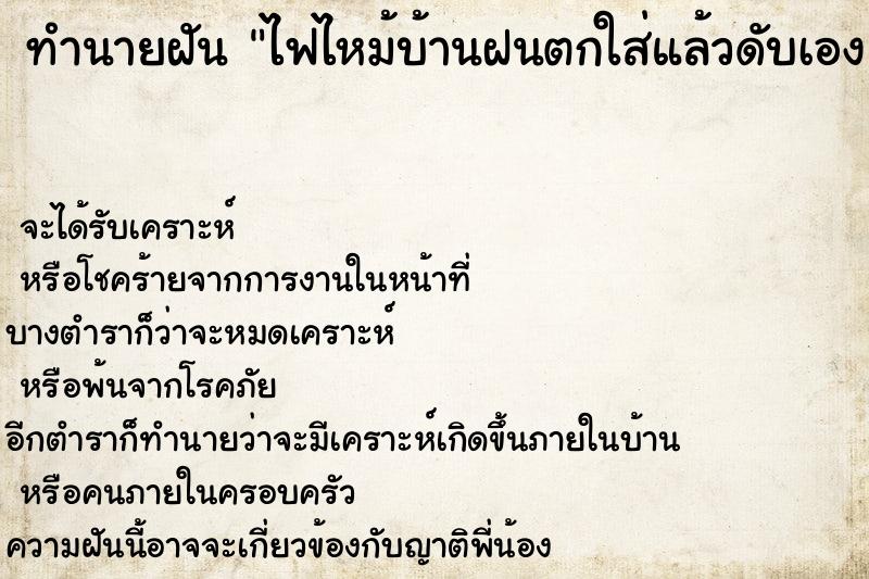 ทำนายฝันไฟไหม้บ้านฝนตกใส่แล้วดับเอง ทำนายฝันทำนายฝันไฟไหม้บ้านฝนตกใส่แล้วดับเอง