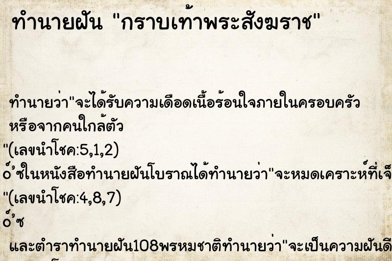 ทำนายฝันทำนายฝันกราบเท้าพระสังฆราช