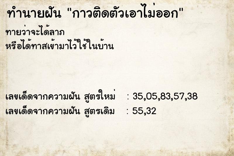 ทำนายฝัน กาวติดตัวเอาไม่ออก ตำราโบราณ แม่นที่สุดในโลก