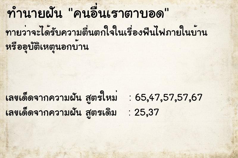 ทำนายฝัน คนอื่นเราตาบอด ทำนายฝัน คนอื่นเราตาบอด