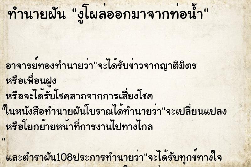ทำนายฝัน งูโผล่ออกมาจากท่อน้ำ ทำนายฝัน งูโผล่ออกมาจากท่อน้ำ