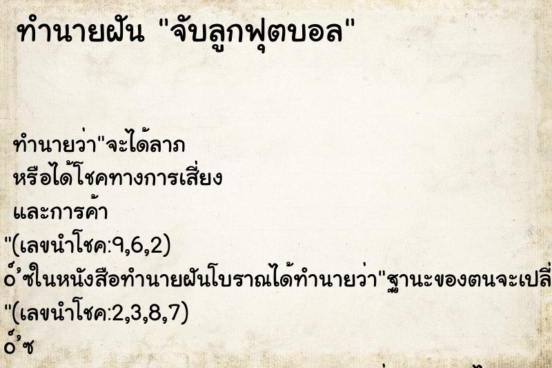 ทำนายฝัน จับลูกฟุตบอล