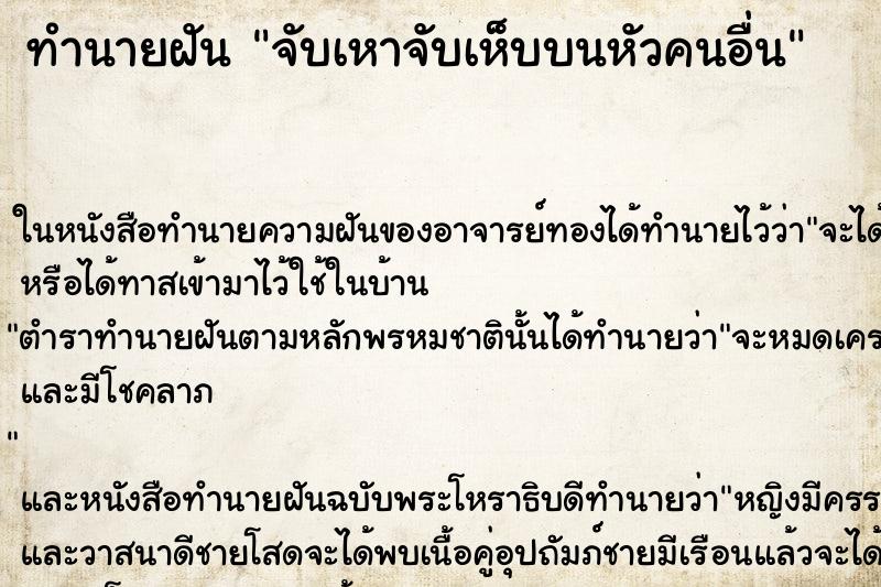 ทำนายฝัน จับเหาจับเห็บบนหัวคนอื่น ตำราโบราณ แม่นที่สุดในโลก