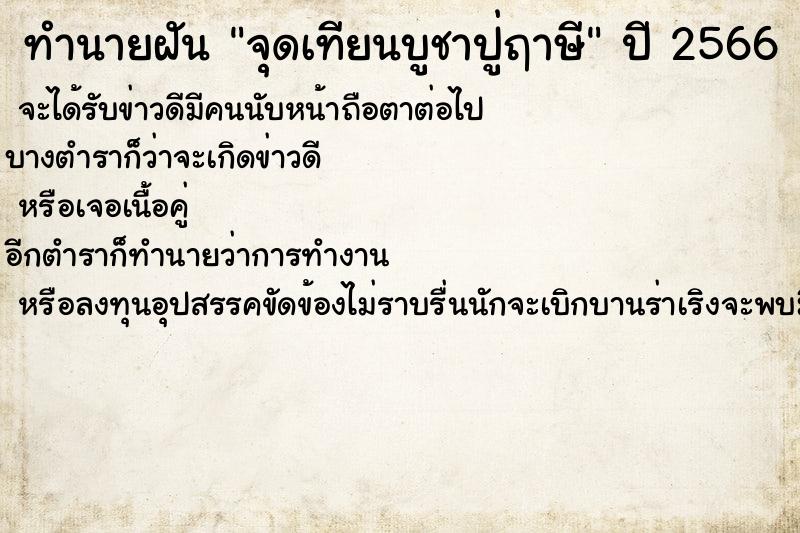 ทำนายฝัน จุดเทียนบูชาปู่ฤาษี