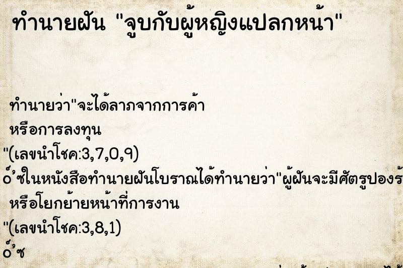 ทำนายฝัน จูบกับผู้หญิงแปลกหน้า ตำราโบราณ แม่นที่สุดในโลก