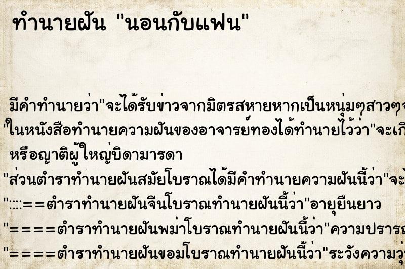 ทำนายฝัน นอนกับแฟน ทำนายฝัน นอนกับแฟน