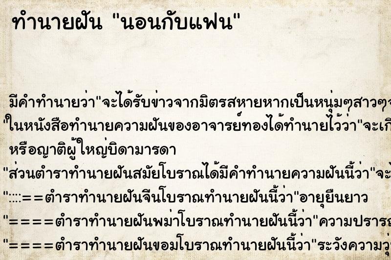 ทำนายฝัน นอนกับแฟน ตำราโบราณ แม่นที่สุดในโลก