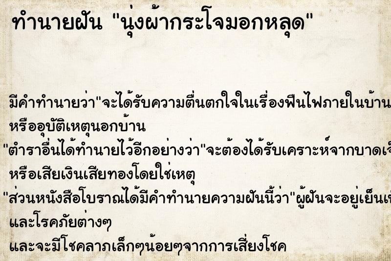 ทำนายฝัน นุ่งผ้ากระโจมอกหลุด ทำนายฝัน นุ่งผ้ากระโจมอกหลุด