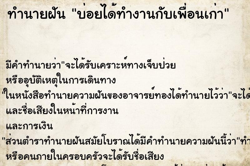ทำนายฝันบ่อยได้ทำงานกับเพื่อนเก่า ทำนายฝันทำนายฝันบ่อยได้ทำงานกับเพื่อนเก่า