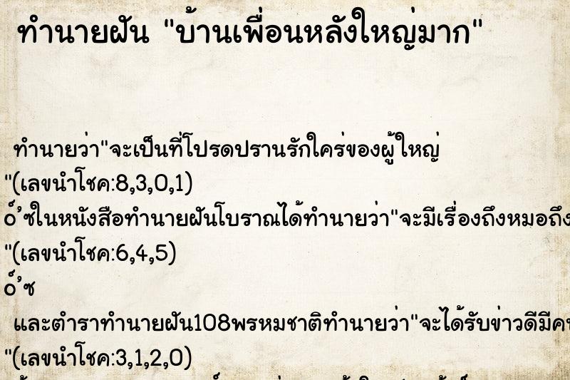 ทำนายฝัน บ้านเพื่อนหลังใหญ่มาก ทำนายฝัน บ้านเพื่อนหลังใหญ่มาก