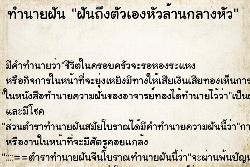 ทำนายฝันฝันถึงตัวเองหัวล้านกลางหัว ทำนายฝันทำนายฝันฝันถึงตัวเองหัวล้านกลางหัว