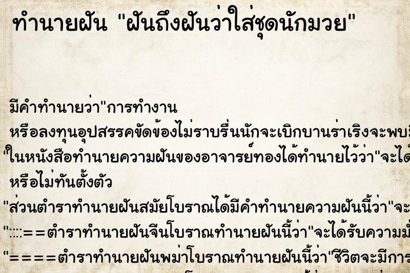 ทำนายฝันฝันถึงฝันว่าใส่ชุดนักมวย ทำนายฝันทำนายฝันฝันถึงฝันว่าใส่ชุดนักมวย