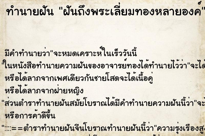 ทำนายฝันฝันถึงพระเลี่ยมทองหลายองค์ ทำนายฝันทำนายฝันฝันถึงพระเลี่ยมทองหลายองค์