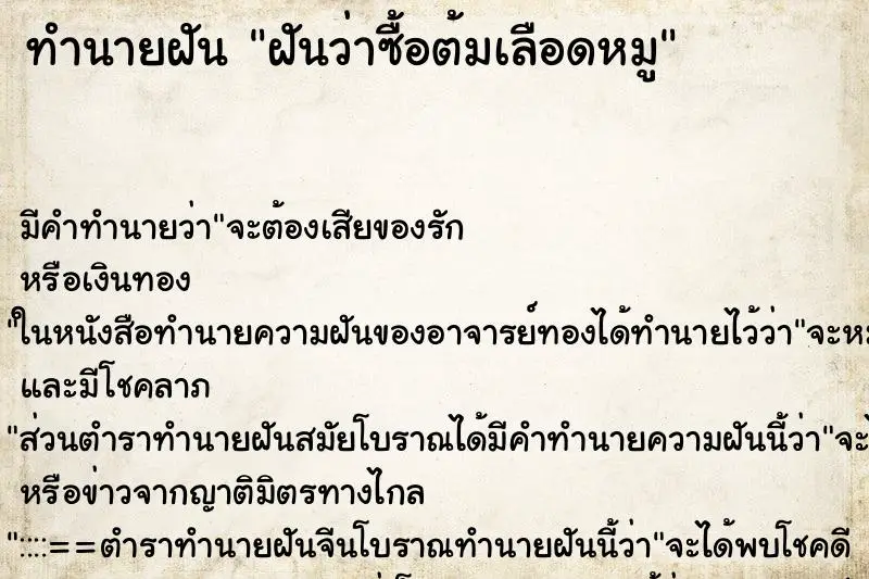 ทำนายฝัน ฝันว่าซื้อต้มเลือดหมู ตำราโบราณ แม่นที่สุดในโลก