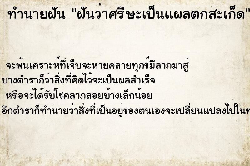 ทำนายฝัน ฝันว่าศรีษะเป็นแผลตกสะเก็ด ทำนายฝัน ฝันว่าศรีษะเป็นแผลตกสะเก็ด