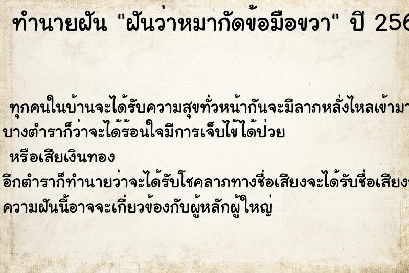 ทำนายฝัน ฝันว่าหมากัดข้อมือขวา ทำนายฝัน ฝันว่าหมากัดข้อมือขวา