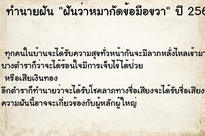 ทำนายฝัน ฝันว่าหมากัดข้อมือขวา ตำราโบราณ แม่นที่สุดในโลก