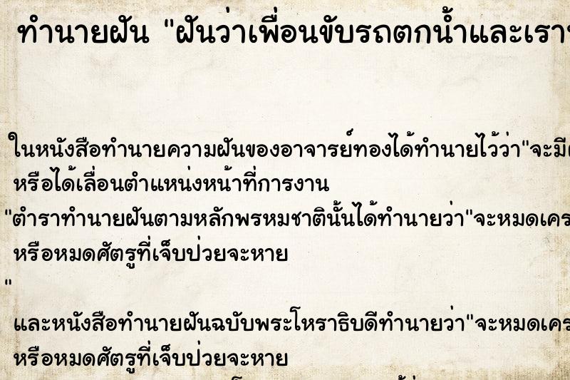 ทำนายฝัน ฝันว่าเพื่อนขับรถตกน้ำและเรานั่งซ้อนไปด้วย ตำราโบราณ แม่นที่สุดในโลก