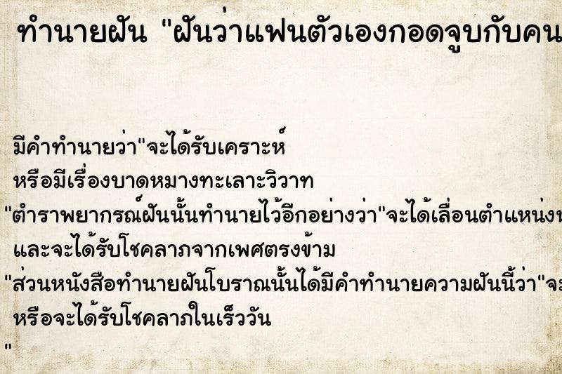ทำนายฝัน ฝันว่าแฟนตัวเองกอดจูบกับคนอื่น ทำนายฝัน ฝันว่าแฟนตัวเองกอดจูบกับคนอื่น