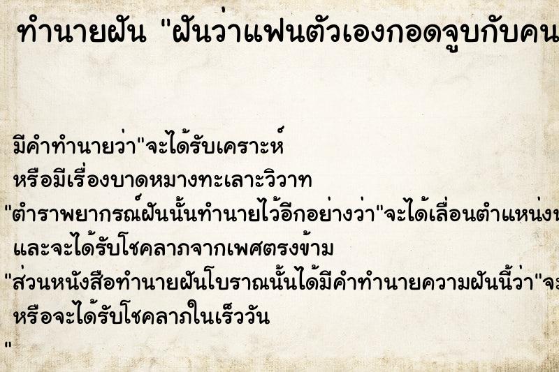 ทำนายฝัน ฝันว่าแฟนตัวเองกอดจูบกับคนอื่น ตำราโบราณ แม่นที่สุดในโลก