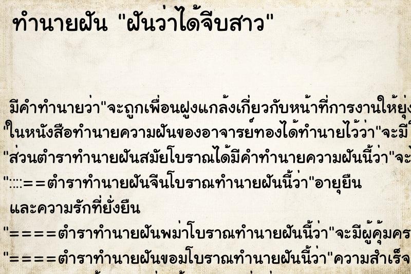 ทำนายฝัน ฝันว่าได้จีบสาว ทำนายฝัน ฝันว่าได้จีบสาว