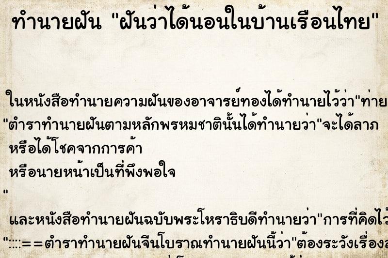 ทำนายฝัน ฝันว่าได้นอนในบ้านเรือนไทย ทำนายฝัน ฝันว่าได้นอนในบ้านเรือนไทย