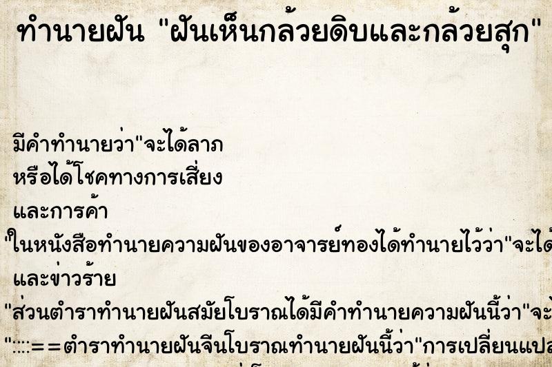 ทำนายฝัน ฝันเห็นกล้วยดิบและกล้วยสุก ทำนายฝัน ฝันเห็นกล้วยดิบและกล้วยสุก