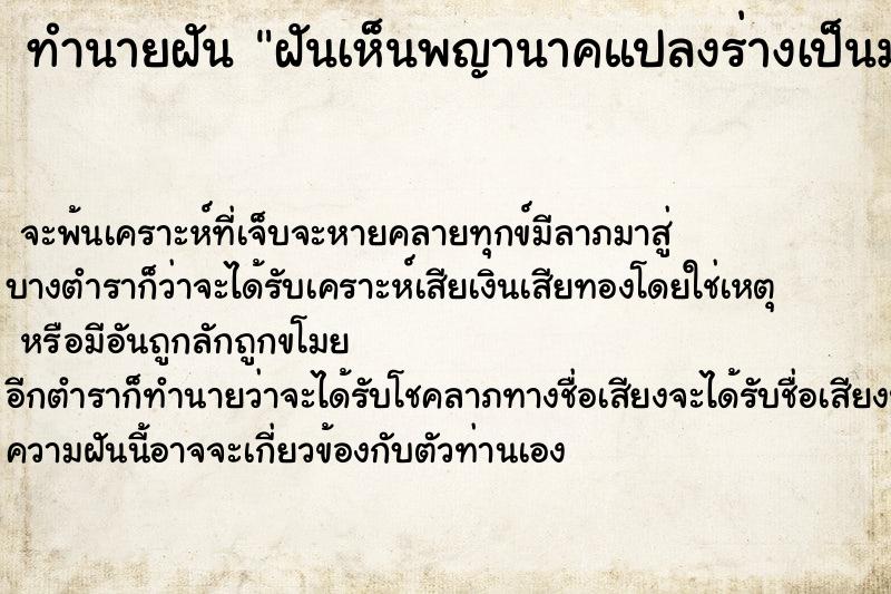 ทำนายฝันฝันเห็นพญานาคแปลงร่างเป็นมนุษย์และได้พูดคุยด้วย ทำนายฝันทำนายฝันฝันเห็นพญานาคแปลงร่างเป็นมนุษย์และได้พูดคุยด้วย