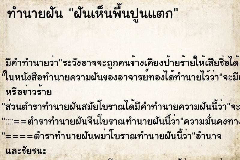 ทำนายฝัน ฝันเห็นพื้นปูนแตก ทำนายฝัน ฝันเห็นพื้นปูนแตก
