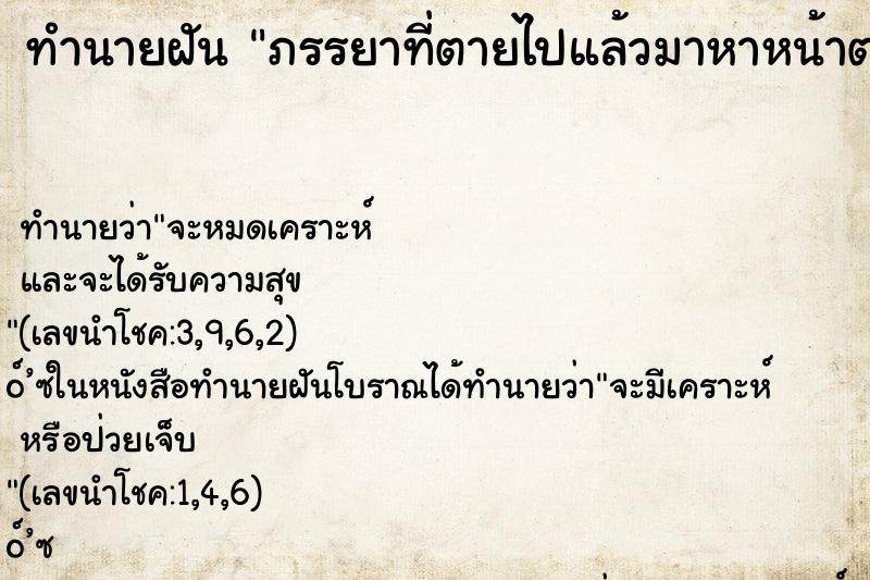 ทำนายฝันภรรยาที่ตายไปแล้วมาหาหน้าตาสวยมาก ทำนายฝันทำนายฝันภรรยาที่ตายไปแล้วมาหาหน้าตาสวยมาก
