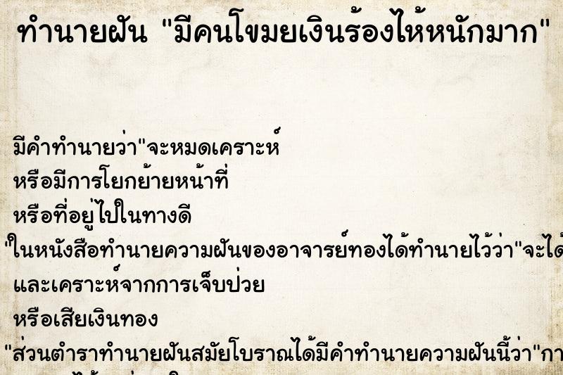 ทำนายฝันทำนายฝันมีคนโขมยเงินร้องไห้หนักมาก