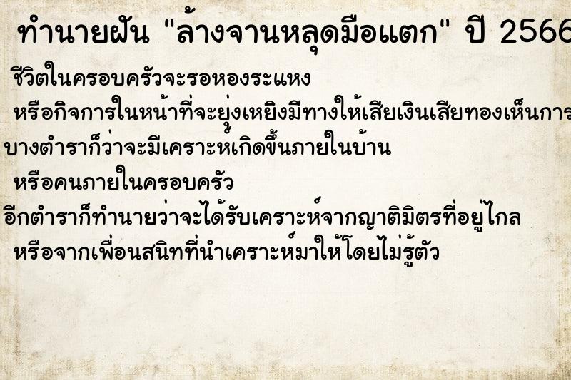 ทำนายฝันทำนายฝันล้างจานหลุดมือแตก