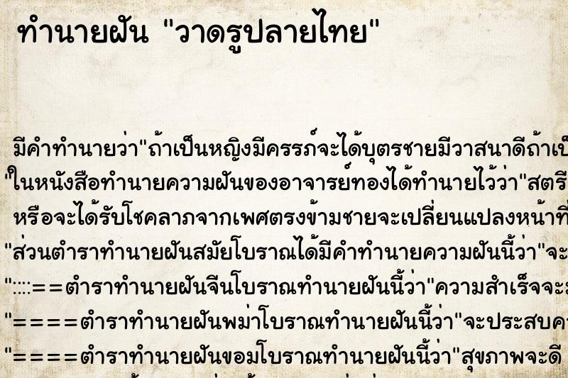 ทำนายฝัน วาดรูปลายไทย ทำนายฝัน วาดรูปลายไทย
