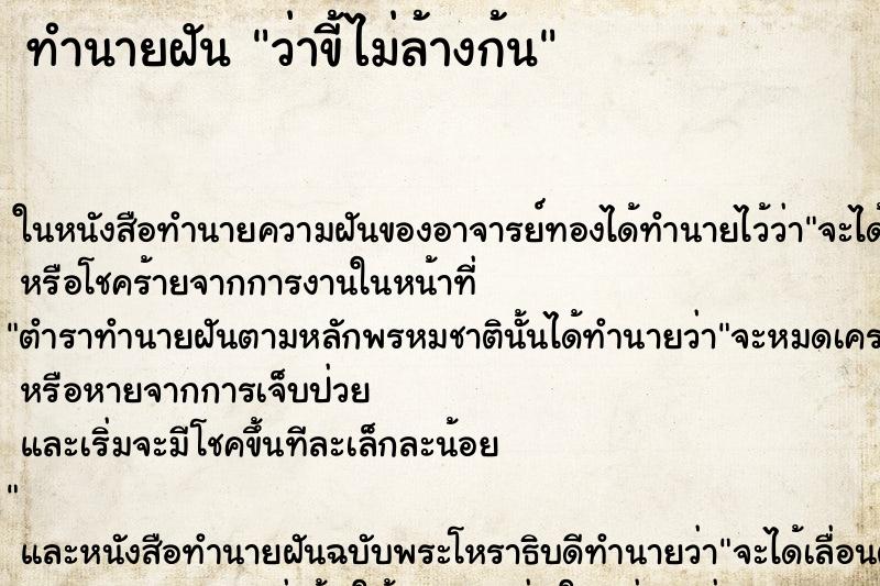 ทำนายฝัน ว่าขี้ไม่ล้างก้น ทำนายฝัน ว่าขี้ไม่ล้างก้น