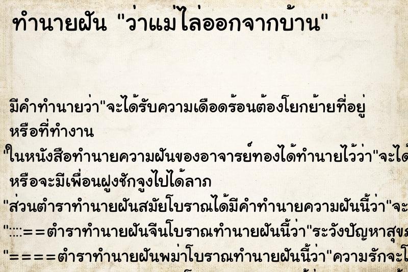 ทำนายฝัน ว่าแม่ไล่ออกจากบ้าน ทำนายฝัน ว่าแม่ไล่ออกจากบ้าน
