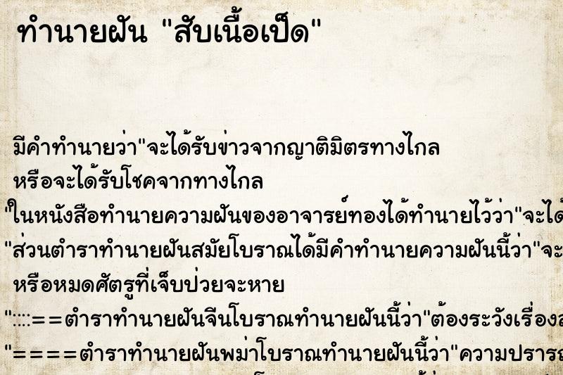 ทำนายฝัน สับเนื้อเป็ด ตำราโบราณ แม่นที่สุดในโลก