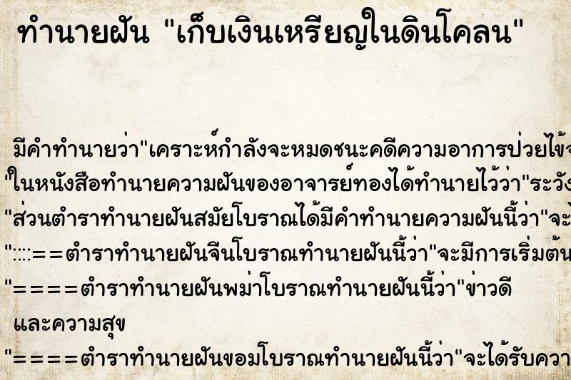 ทำนายฝัน เก็บเงินเหรียญในดินโคลน ทำนายฝัน เก็บเงินเหรียญในดินโคลน
