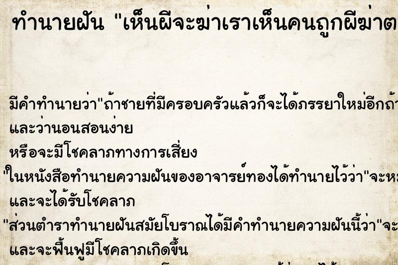 ทำนายฝัน เห็นผีจะฆ่าเราเห็นคนถูกผีฆ่าตาย