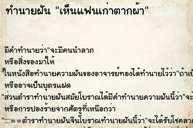 ทำนายฝันทำนายฝันเห็นแฟนเก่าตากผ้า
