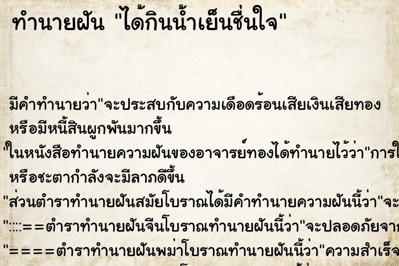 ทำนายฝันได้กินน้ำเย็นชื่นใจ ทำนายฝันทำนายฝันได้กินน้ำเย็นชื่นใจ