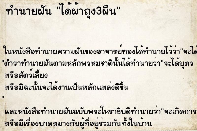 ทำนายฝัน ได้ผ้าถุง3ผืน ทำนายฝัน ได้ผ้าถุง3ผืน