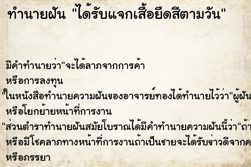 ทำนายฝัน ได้รับแจกเสื้อยืดสีตามวัน ทำนายฝัน ได้รับแจกเสื้อยืดสีตามวัน