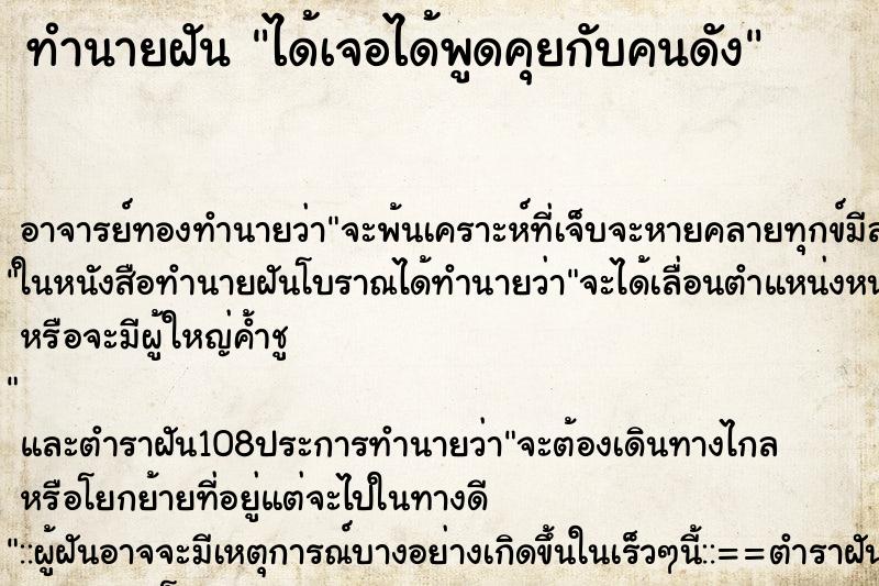 ทำนายฝัน ได้เจอได้พูดคุยกับคนดัง ทำนายฝัน ได้เจอได้พูดคุยกับคนดัง