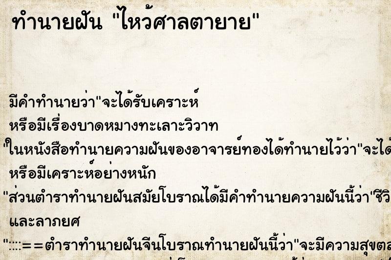 ทำนายฝันทำนายฝันไหว้ศาลตายาย