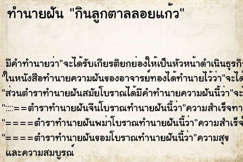 ทำนายฝัน กินลูกตาลลอยแก้ว